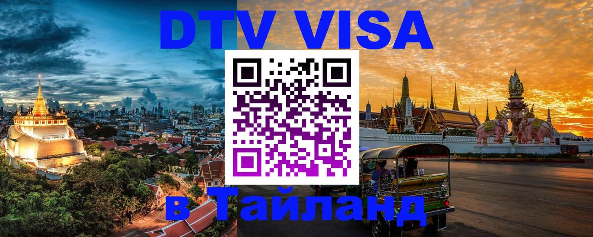 DTV Visa Тайланд купить Аюттхая 
